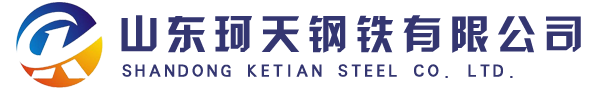 山东珂天钢铁有限公司